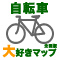 自転車大好きマップ 全国版