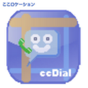 ccDial(ここダイアル)