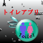 トイレアプリ