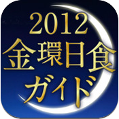 2012金環日食ガイド